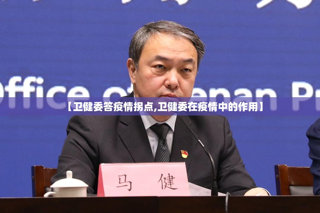 【卫健委答疫情拐点,卫健委在疫情中的作用】 【卫健委答疫情拐点,卫健委在疫情中的作用】