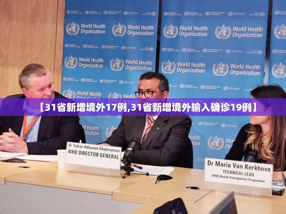 【31省新增境外17例,31省新增境外输入确诊19例】