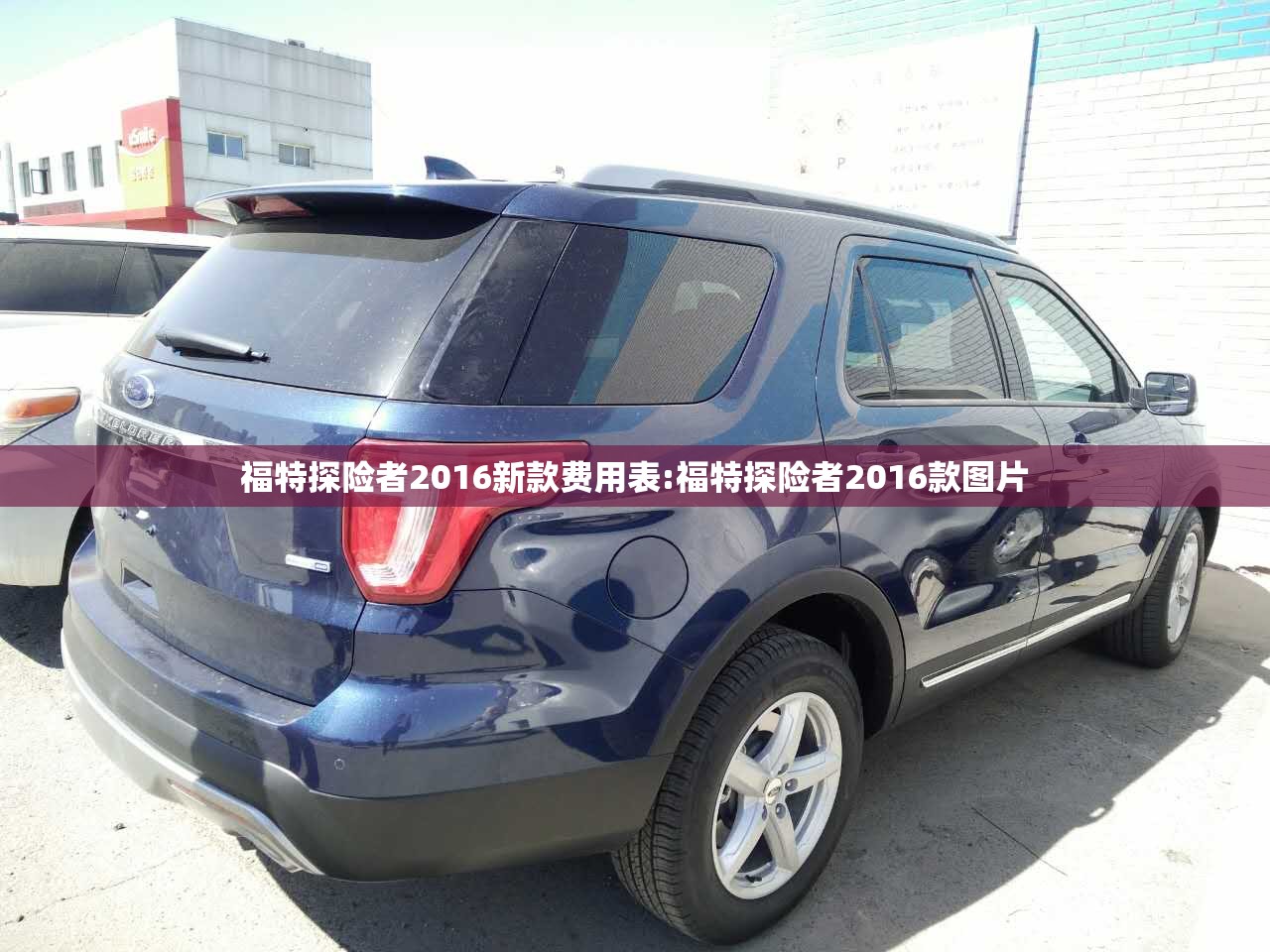 福特探险者2016新款费用表:福特探险者2016款图片