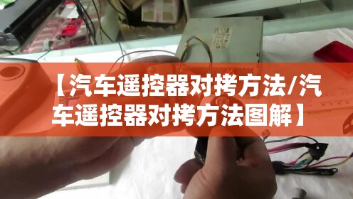 【汽车遥控器对拷方法/汽车遥控器对拷方法图解】 【汽车遥控器对拷方法/汽车遥控器对拷方法图解】