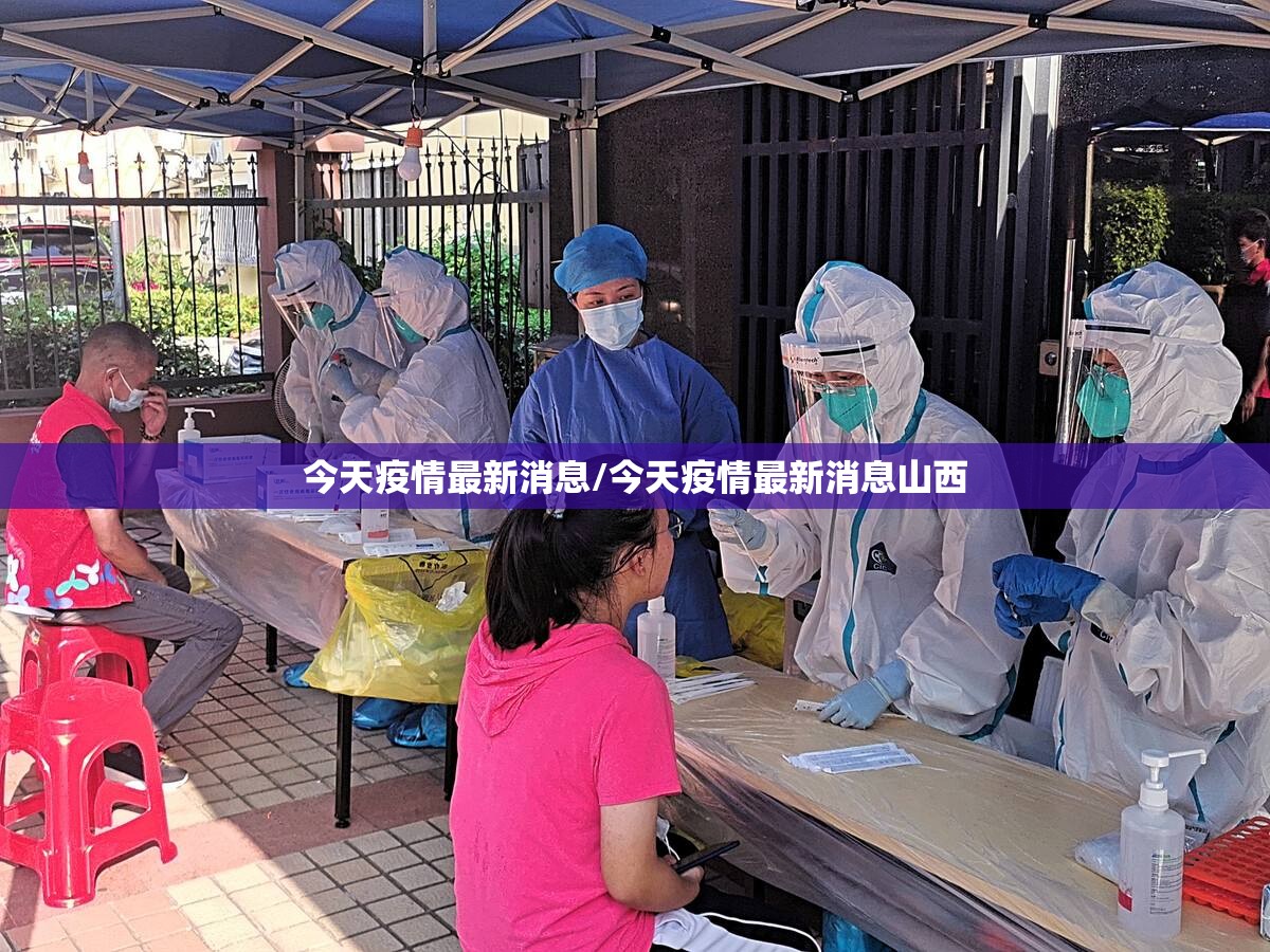 今天疫情最新消息/今天疫情最新消息山西 今天疫情最新消息/今天疫情最新消息山西