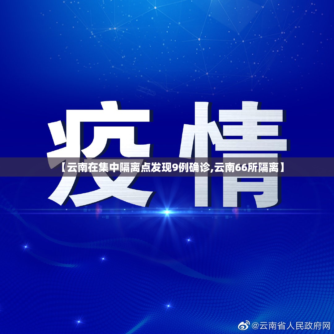 【云南在集中隔离点发现9例确诊,云南66所隔离】 【云南在集中隔离点发现9例确诊,云南66所隔离】