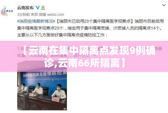 【云南在集中隔离点发现9例确诊,云南66所隔离】 【云南在集中隔离点发现9例确诊,云南66所隔离】