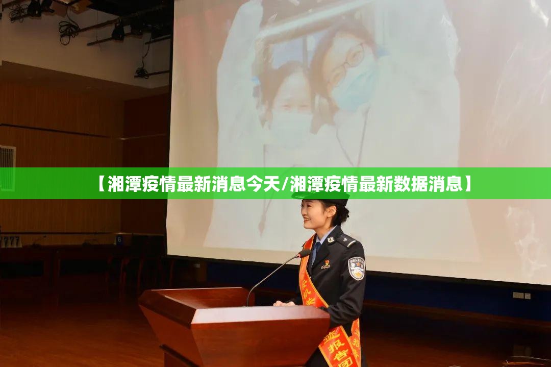 【湘潭疫情最新消息今天/湘潭疫情最新数据消息】 【湘潭疫情最新消息今天/湘潭疫情最新数据消息】