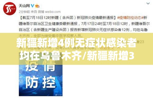 新疆新增4例无症状感染者均在乌鲁木齐/新疆新增3例无症状感染者行动轨迹 新疆新增4例无症状感染者均在乌鲁木齐/新疆新增3例无症状感染者行动轨迹