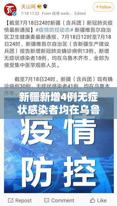新疆新增4例无症状感染者均在乌鲁木齐/新疆新增3例无症状感染者行动轨迹 新疆新增4例无症状感染者均在乌鲁木齐/新疆新增3例无症状感染者行动轨迹