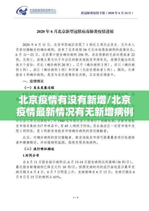 北京疫情有没有新增/北京疫情最新情况有无新增病例 北京疫情有没有新增/北京疫情最新情况有无新增病例