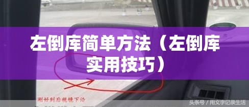 左倒库简单方法(左倒库实用技巧) 左倒库简单方法(左倒库实用技巧)