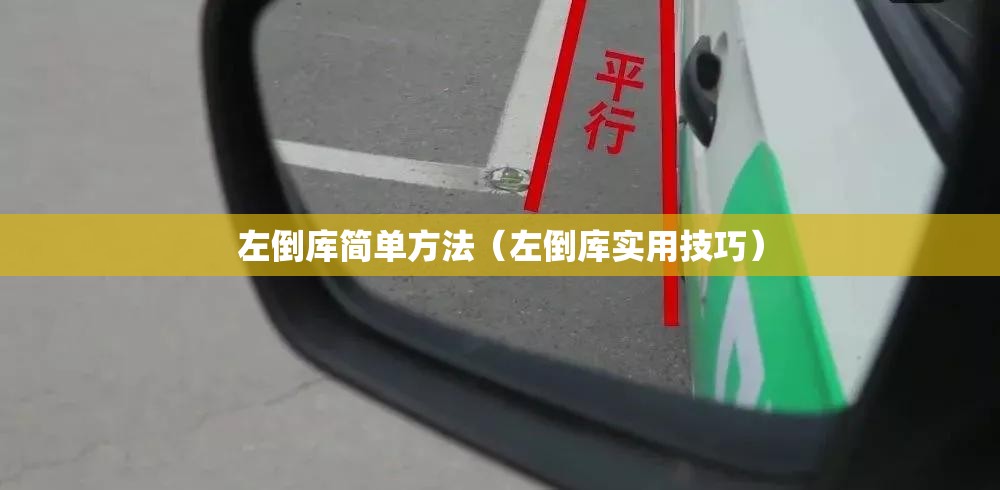 左倒库简单方法(左倒库实用技巧) 左倒库简单方法(左倒库实用技巧)