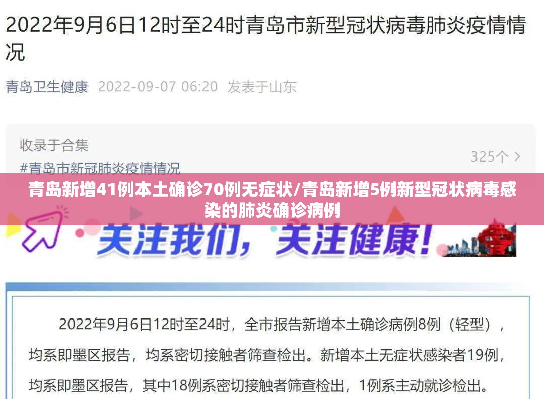 青岛新增41例本土确诊70例无症状/青岛新增5例新型冠状病毒感染的肺炎确诊病例