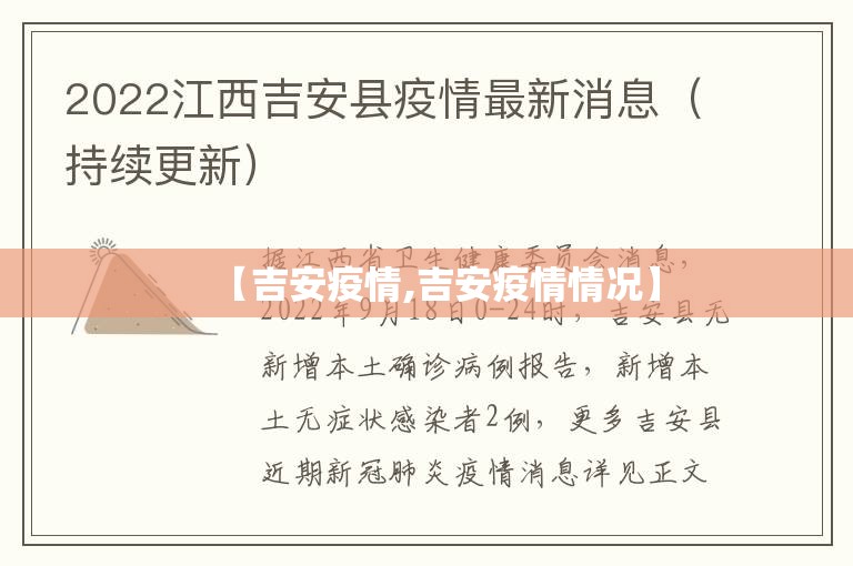 【吉安疫情,吉安疫情情况】 【吉安疫情,吉安疫情情况】