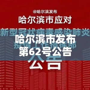 哈尔滨市发布第62号公告/哈尔滨市26号令 哈尔滨市发布第62号公告/哈尔滨市26号令
