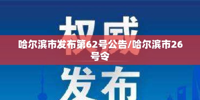 哈尔滨市发布第62号公告/哈尔滨市26号令 哈尔滨市发布第62号公告/哈尔滨市26号令