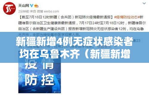 新疆新增4例无症状感染者均在乌鲁木齐(新疆新增2例无症状感染者xdx) 新疆新增4例无症状感染者均在乌鲁木齐(新疆新增2例无症状感染者xdx)