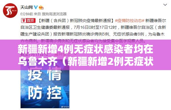 新疆新增4例无症状感染者均在乌鲁木齐(新疆新增2例无症状感染者xdx) 新疆新增4例无症状感染者均在乌鲁木齐(新疆新增2例无症状感染者xdx)