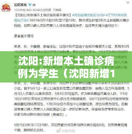沈阳:新增本土确诊病例为学生(沈阳新增1本土确诊) 沈阳:新增本土确诊病例为学生(沈阳新增1本土确诊)