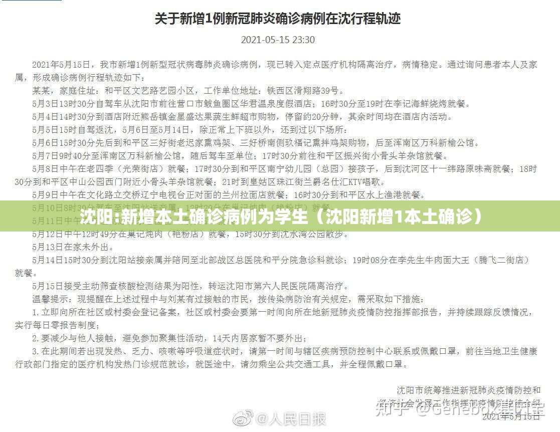 沈阳:新增本土确诊病例为学生(沈阳新增1本土确诊) 沈阳:新增本土确诊病例为学生(沈阳新增1本土确诊)