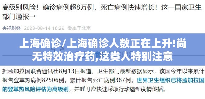 上海确诊/上海确诊人数正在上升!尚无特效治疗药,这类人特别注意 上海确诊/上海确诊人数正在上升!尚无特效治疗药,这类人特别注意