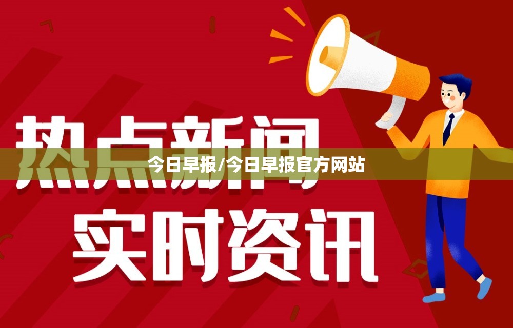 今日早报/今日早报官方网站 今日早报/今日早报官方网站