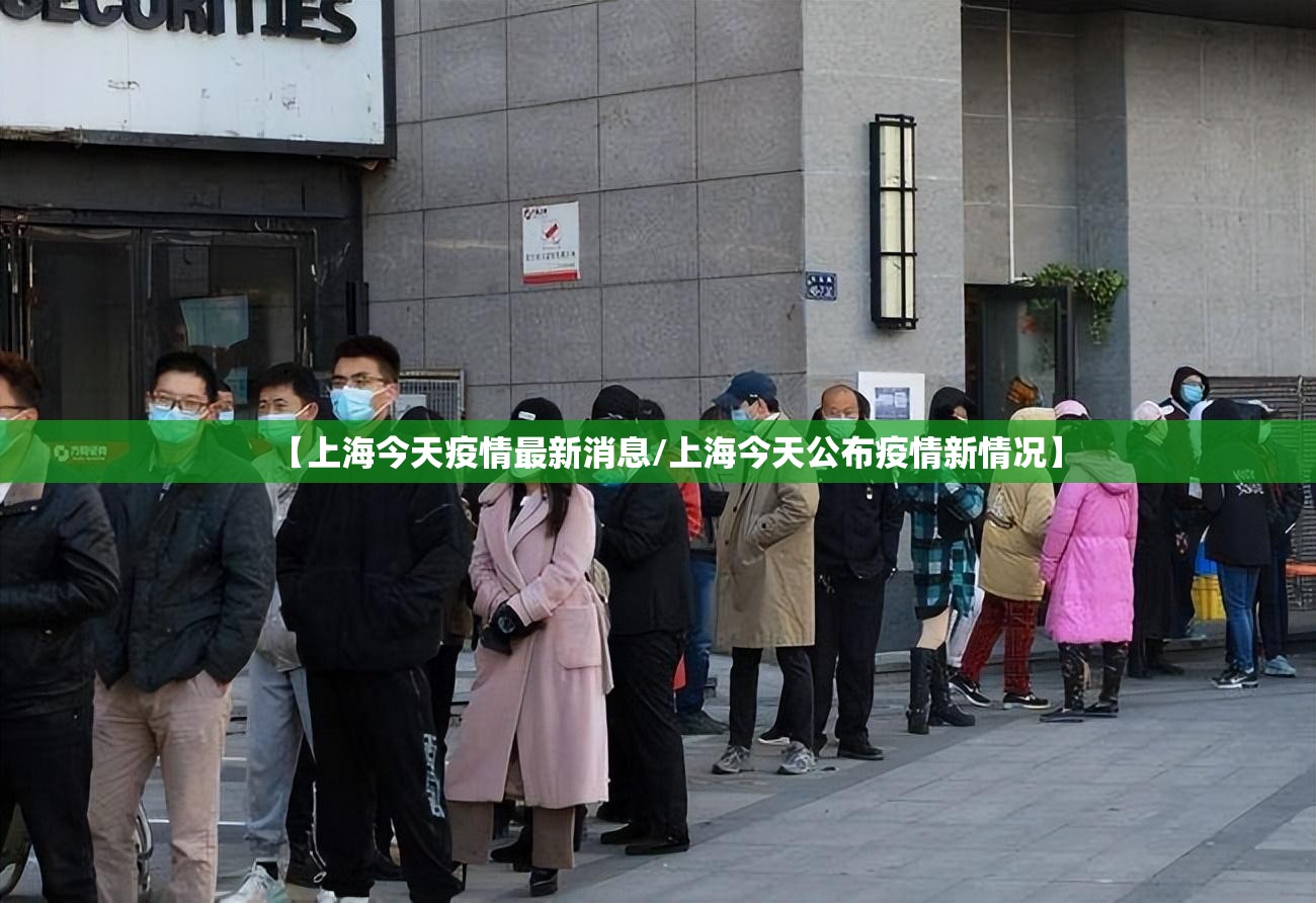 【上海今天疫情最新消息/上海今天公布疫情新情况】 【上海今天疫情最新消息/上海今天公布疫情新情况】