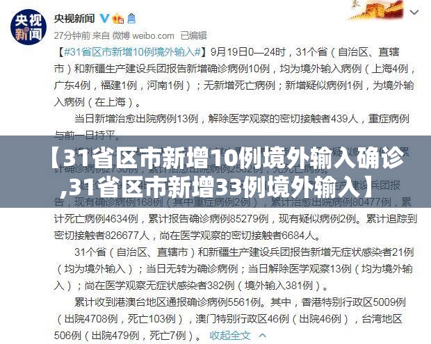 【31省区市新增10例境外输入确诊,31省区市新增33例境外输入】