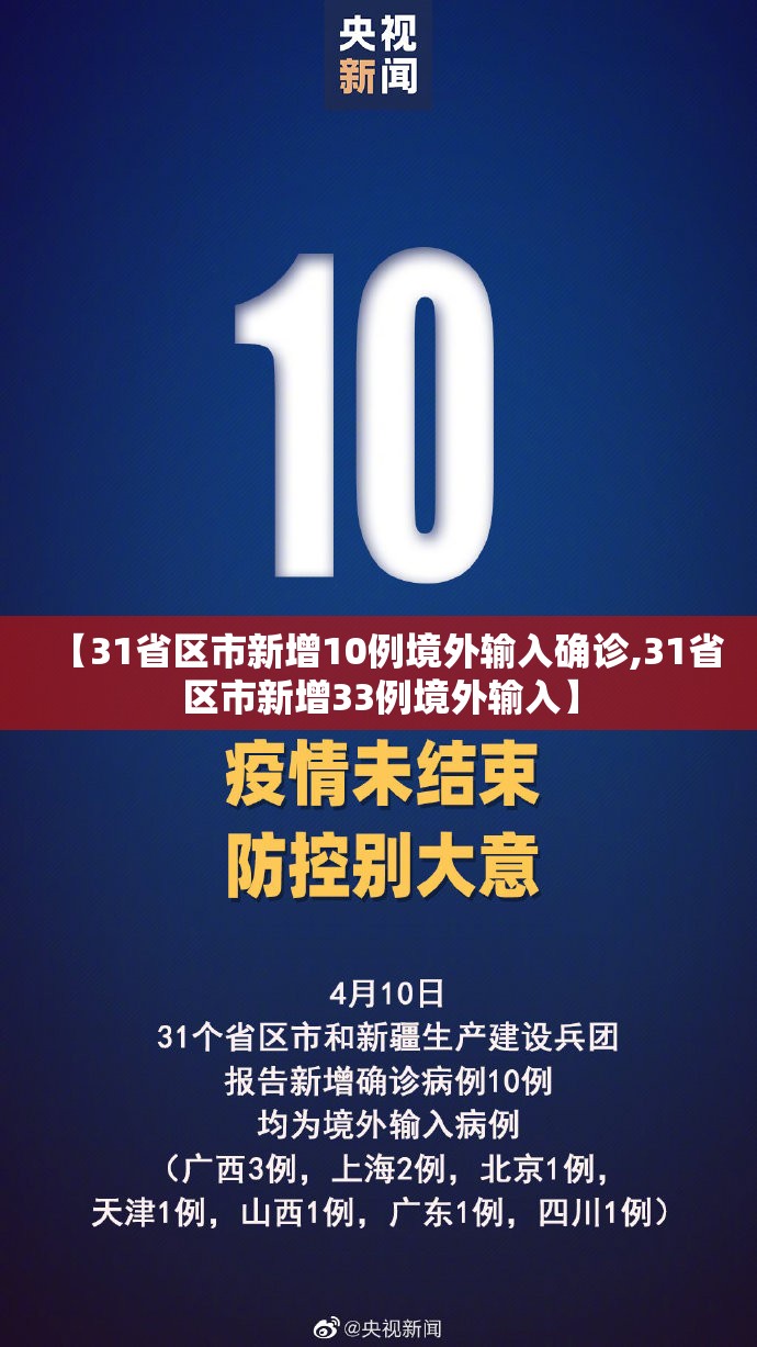 【31省区市新增10例境外输入确诊,31省区市新增33例境外输入】