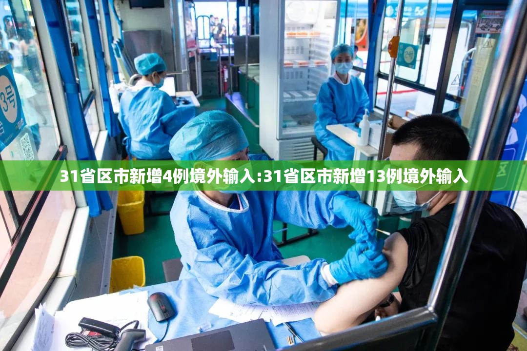 31省区市新增4例境外输入:31省区市新增13例境外输入 31省区市新增4例境外输入:31省区市新增13例境外输入
