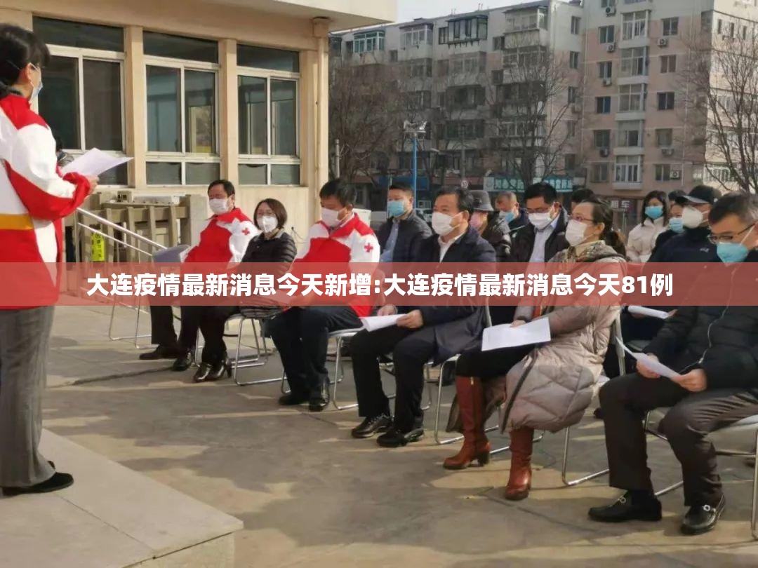 大连疫情最新消息今天新增:大连疫情最新消息今天81例 大连疫情最新消息今天新增:大连疫情最新消息今天81例