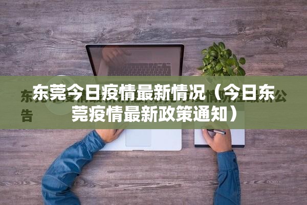 东莞今日疫情最新情况（今日东莞疫情最新政策通知）