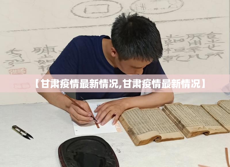 【甘肃疫情最新情况,甘肃疫情最新情况】