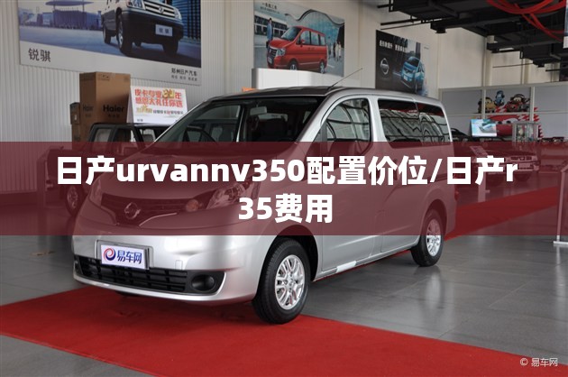 日产urvannv350配置价位/日产r35费用