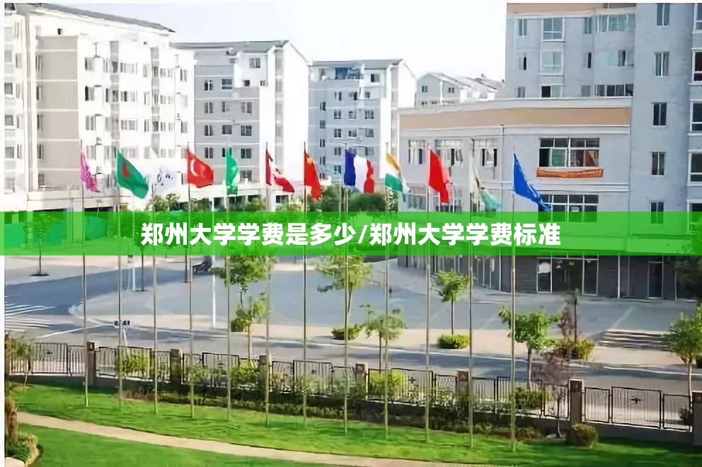郑州大学学费是多少/郑州大学学费标准 郑州大学学费是多少/郑州大学学费标准