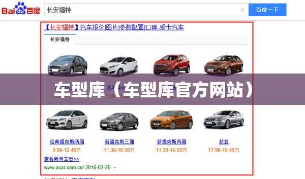 车型库(车型库官方网站) 车型库(车型库官方网站)