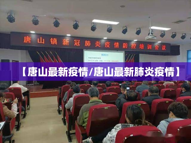 【唐山最新疫情/唐山最新肺炎疫情】