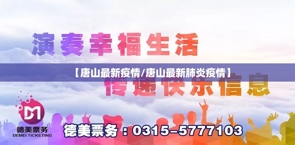 【唐山最新疫情/唐山最新肺炎疫情】 【唐山最新疫情/唐山最新肺炎疫情】