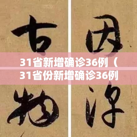 31省新增确诊36例(31省份新增确诊36例) 31省新增确诊36例(31省份新增确诊36例)