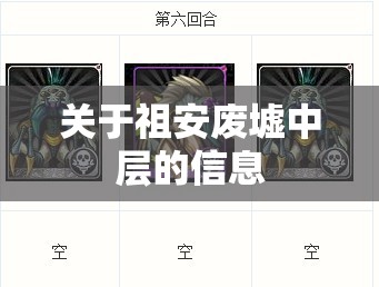 关于祖安废墟中层的信息