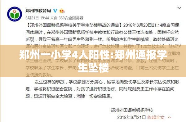 郑州一小学4人阳性:郑州通报学生坠楼 郑州一小学4人阳性:郑州通报学生坠楼