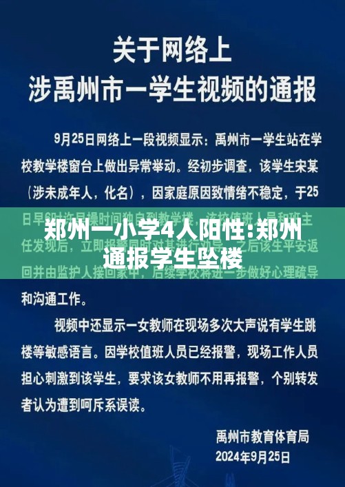 郑州一小学4人阳性:郑州通报学生坠楼 郑州一小学4人阳性:郑州通报学生坠楼