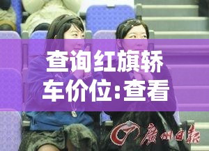 查询红旗轿车价位:查看红旗汽车费用 查询红旗轿车价位:查看红旗汽车费用