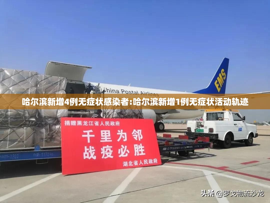 哈尔滨新增4例无症状感染者:哈尔滨新增1例无症状活动轨迹 哈尔滨新增4例无症状感染者:哈尔滨新增1例无症状活动轨迹