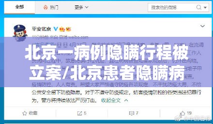 北京一病例隐瞒行程被立案/北京患者隐瞒病情