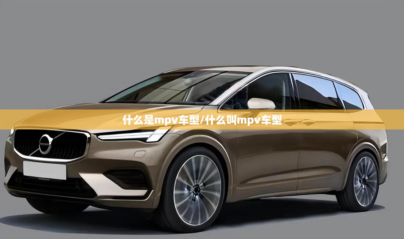 什么是mpv车型/什么叫mpv车型 什么是mpv车型/什么叫mpv车型