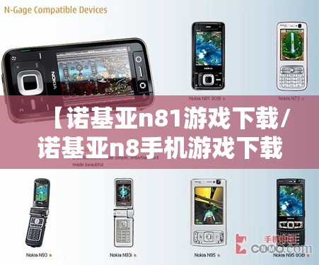 【诺基亚n81游戏下载/诺基亚n8手机游戏下载】 【诺基亚n81游戏下载/诺基亚n8手机游戏下载】