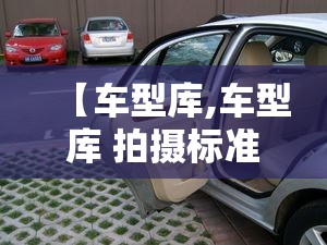 【车型库,车型库 拍摄标准】 【车型库,车型库 拍摄标准】