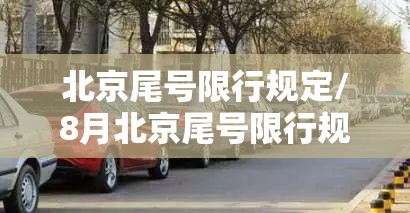 北京尾号限行规定/8月北京尾号限行规定 北京尾号限行规定/8月北京尾号限行规定