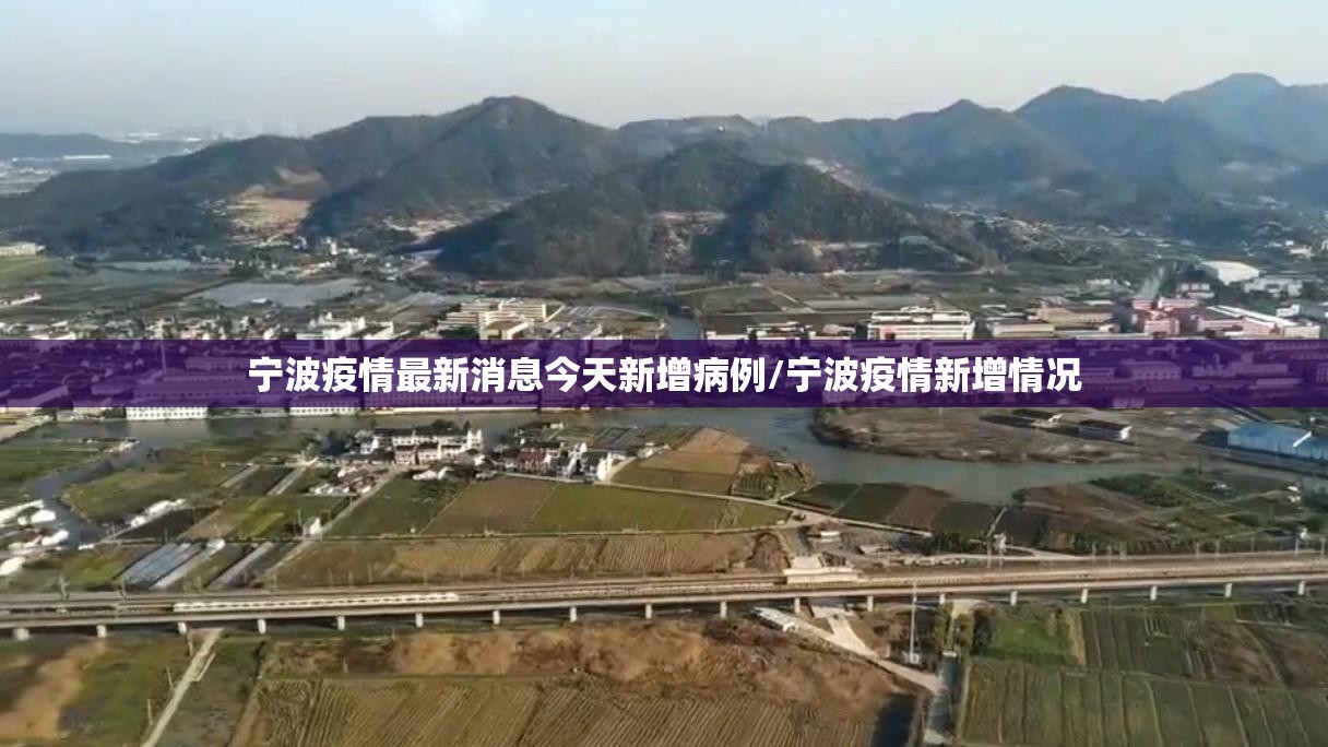 宁波疫情最新消息今天新增病例/宁波疫情新增情况