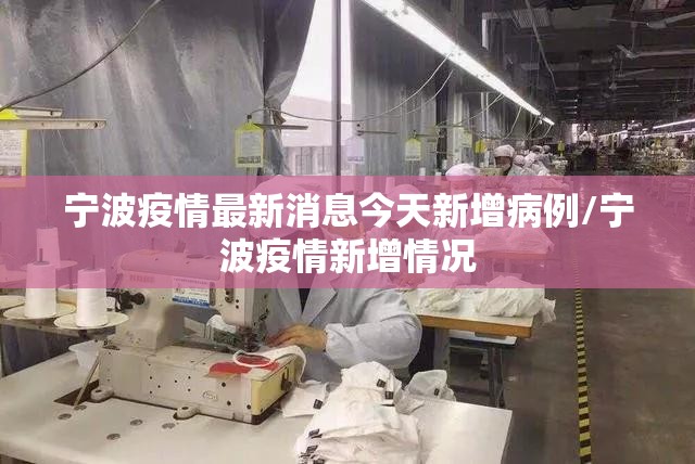 宁波疫情最新消息今天新增病例/宁波疫情新增情况