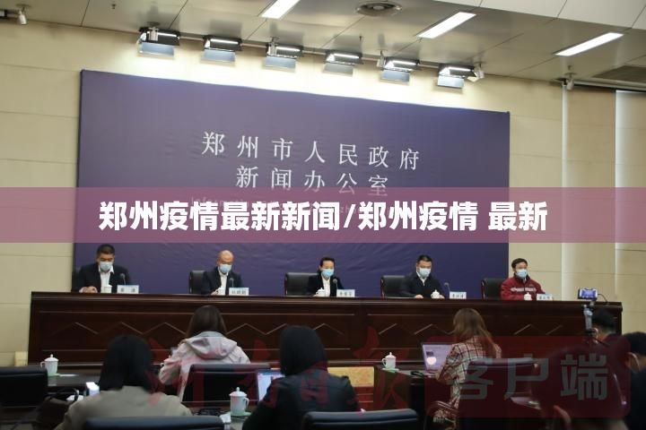 郑州疫情最新新闻/郑州疫情 最新