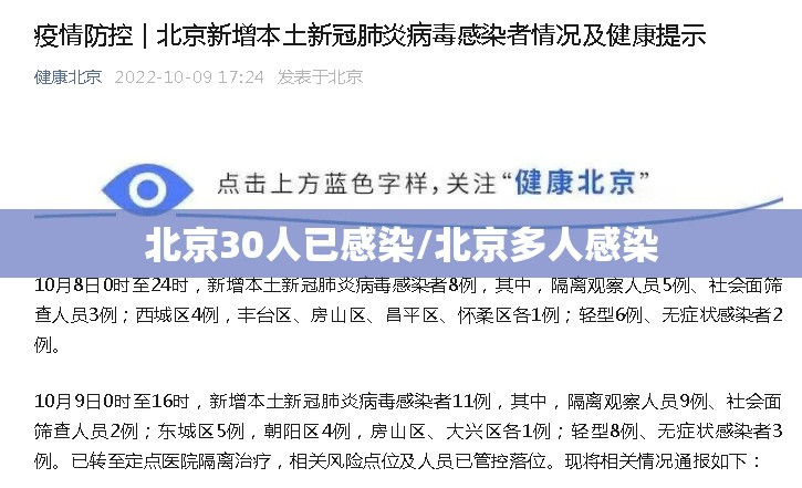 北京30人已感染/北京多人感染